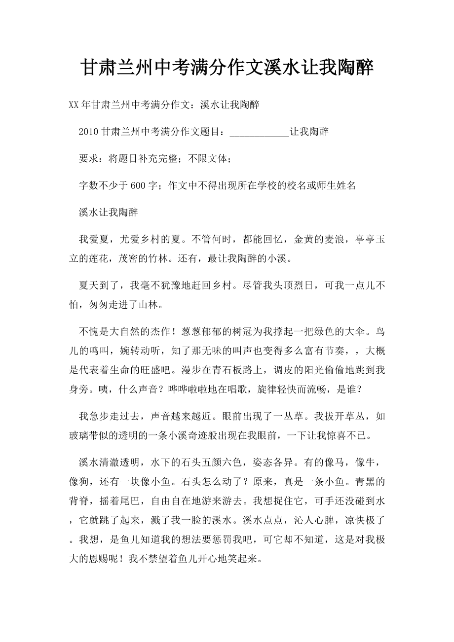 甘肃兰州中考满分作文溪水让我陶醉(2).docx_第1页