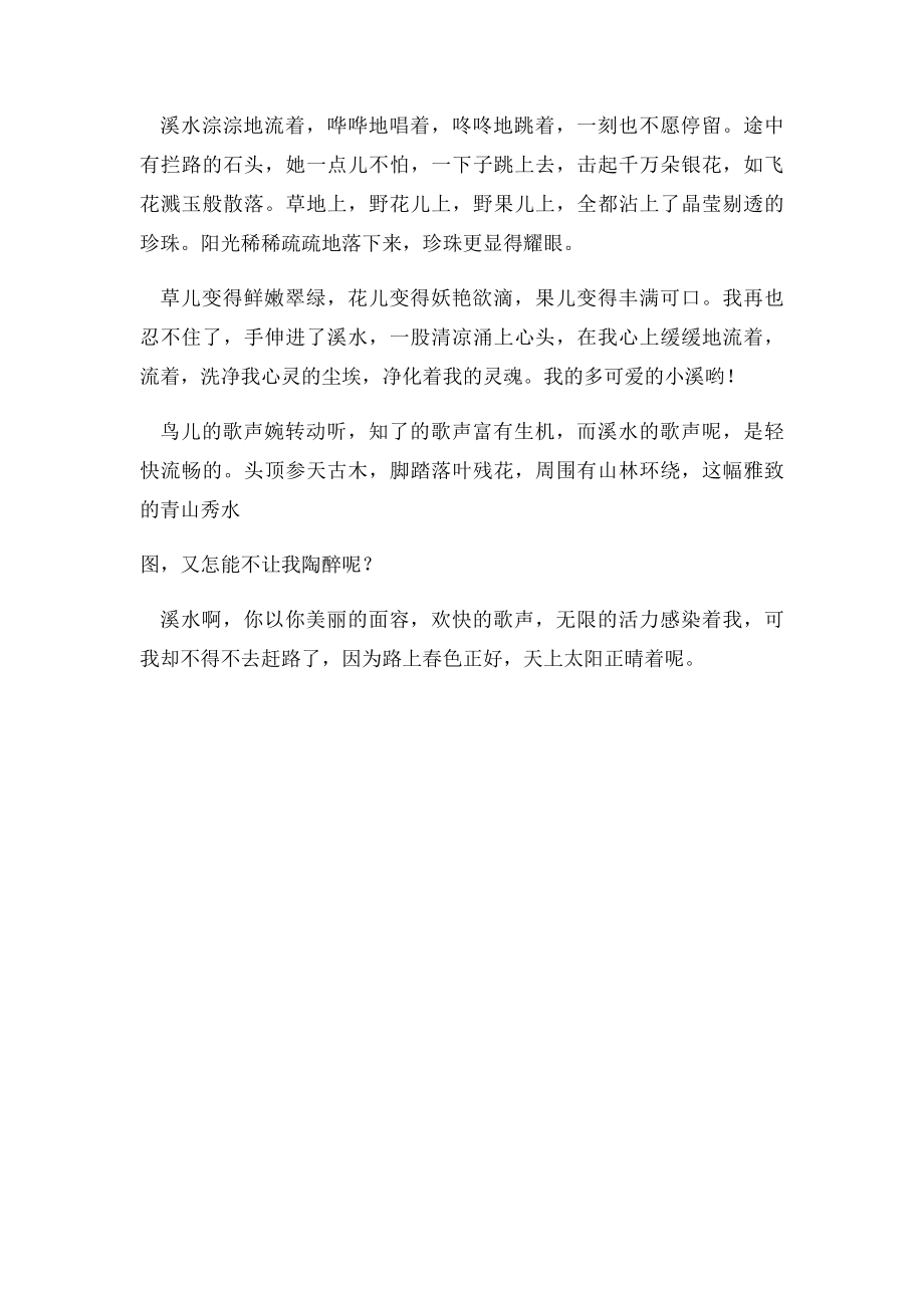 甘肃兰州中考满分作文溪水让我陶醉(2).docx_第2页