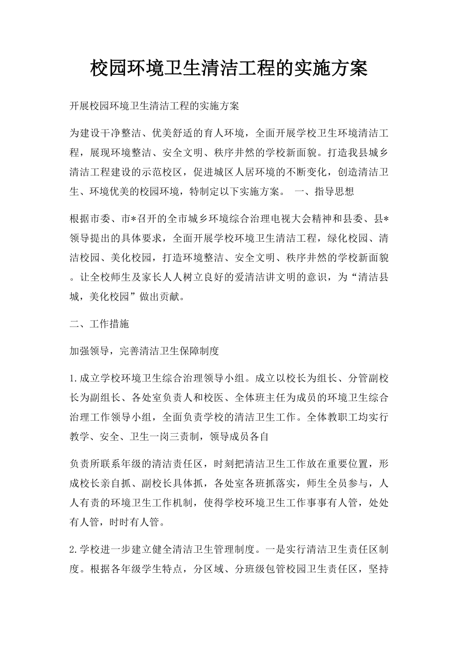 校园环境卫生清洁工程的实施方案.docx_第1页