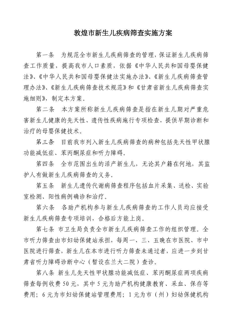 敦煌市新生儿疾病筛查实施方案.doc_第1页