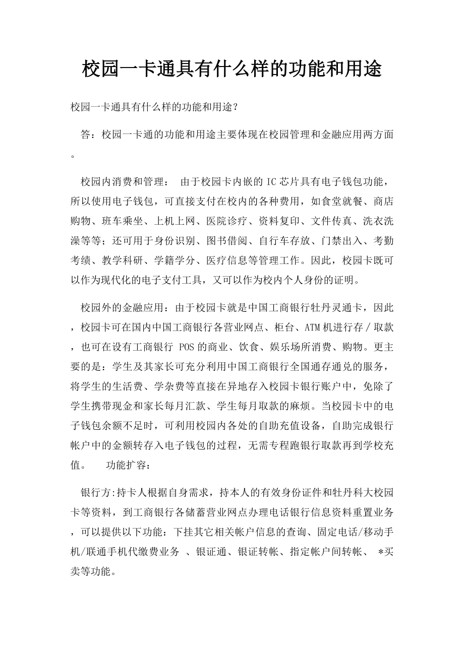 校园一卡通具有什么样的功能和用途.docx_第1页