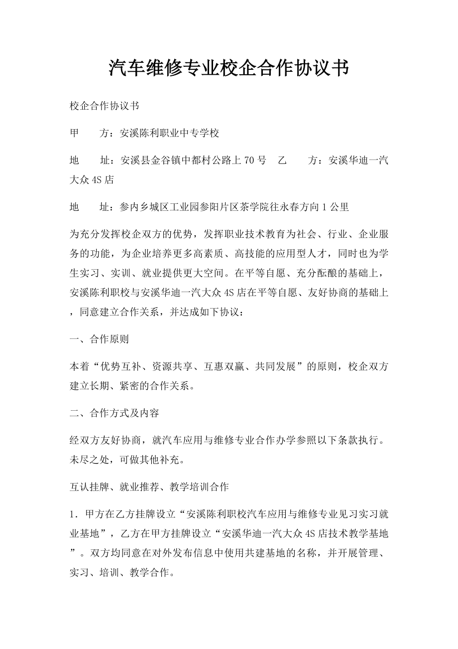 汽车维修专业校企合作协议书.docx_第1页