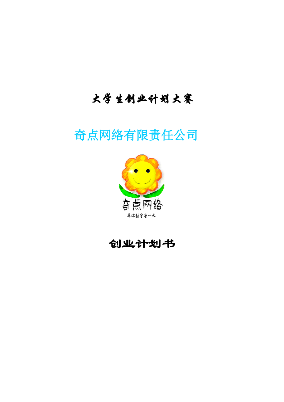 奇点网络信息科技有限公司创业计划书.doc_第1页