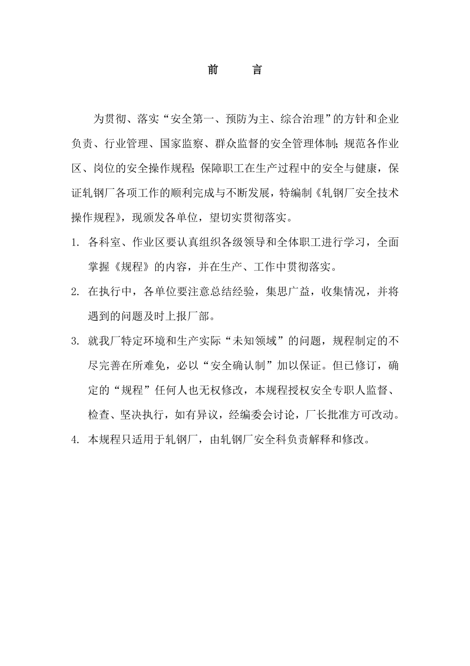 轧钢企业安全操作规程.doc_第1页