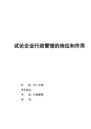 试论企业行政管理的地位和作用行政管理专业毕业论文.doc