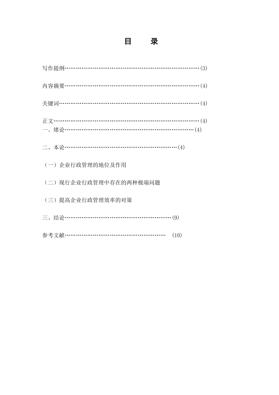 试论企业行政管理的地位和作用行政管理专业毕业论文.doc_第2页