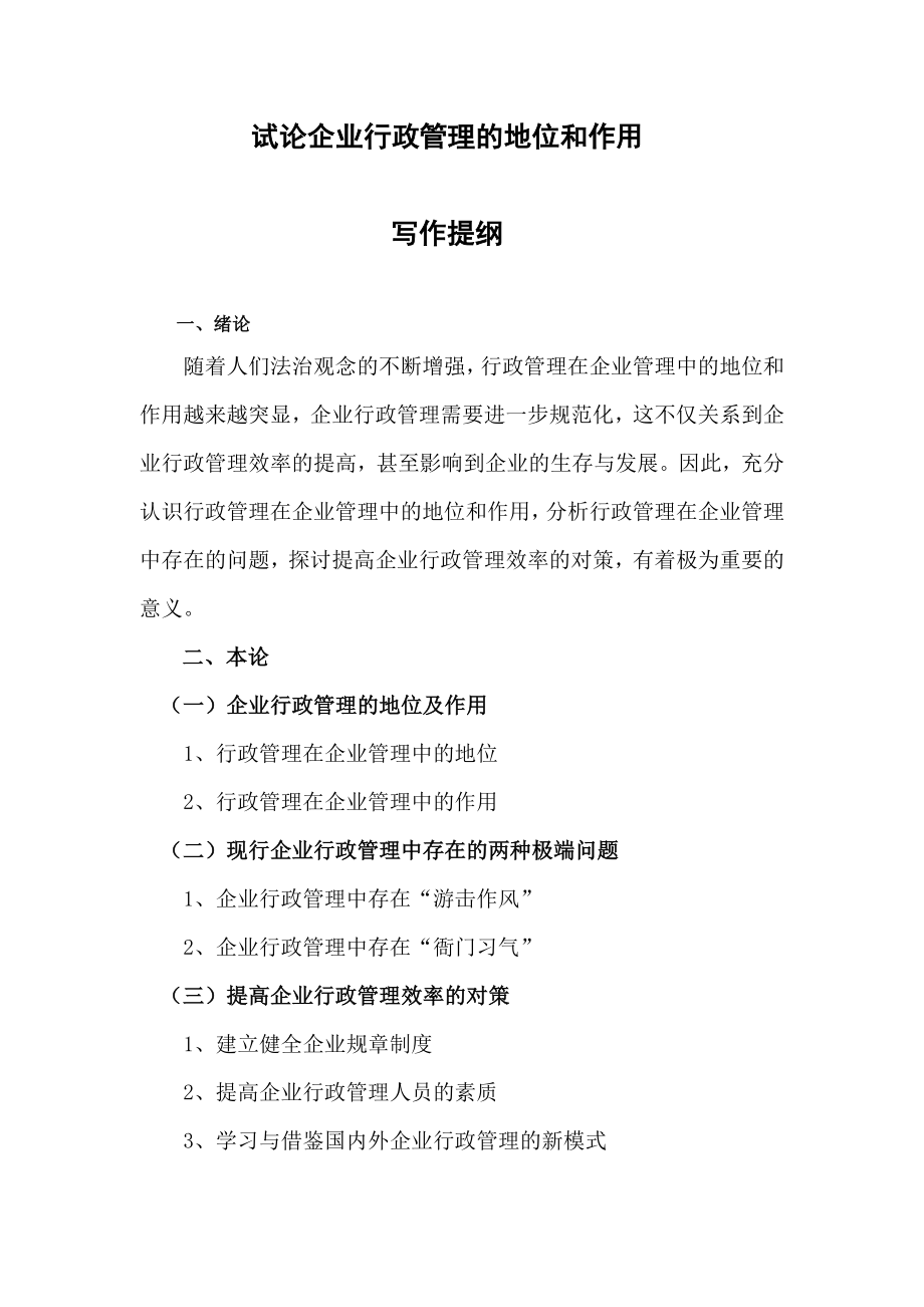 试论企业行政管理的地位和作用行政管理专业毕业论文.doc_第3页