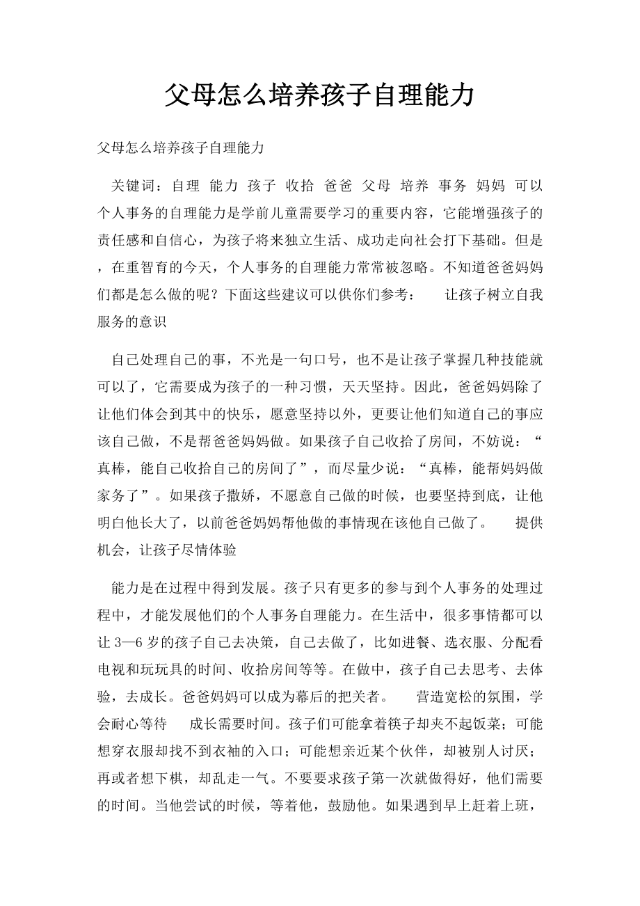 父母怎么培养孩子自理能力.docx_第1页