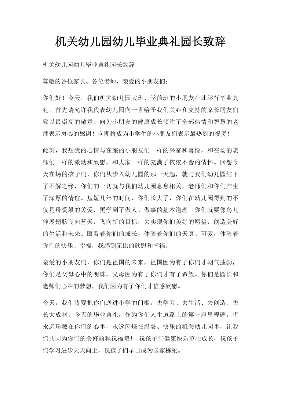 机关幼儿园幼儿毕业典礼园长致辞.docx_第1页