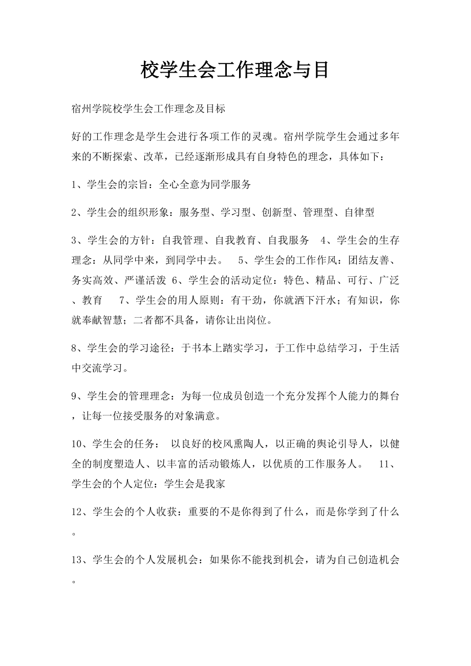 校学生会工作理念与目.docx_第1页