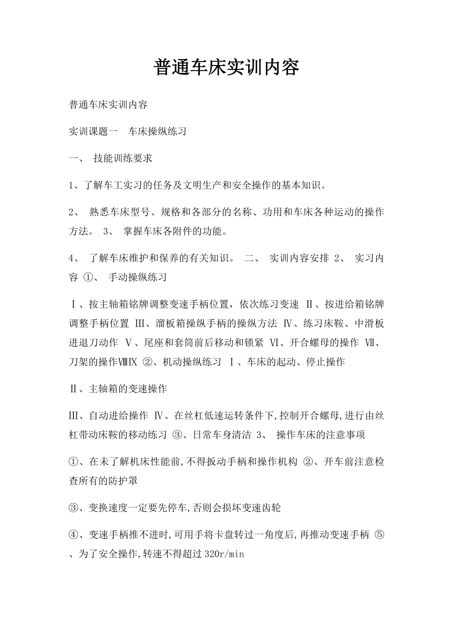 普通车床实训内容.docx_第1页