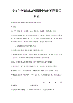 浅谈在分数除法应用题中如何列等量关系式.docx