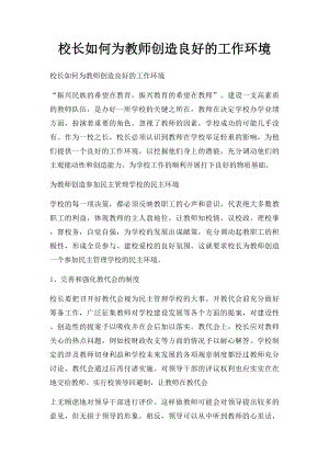 校长如何为教师创造良好的工作环境.docx