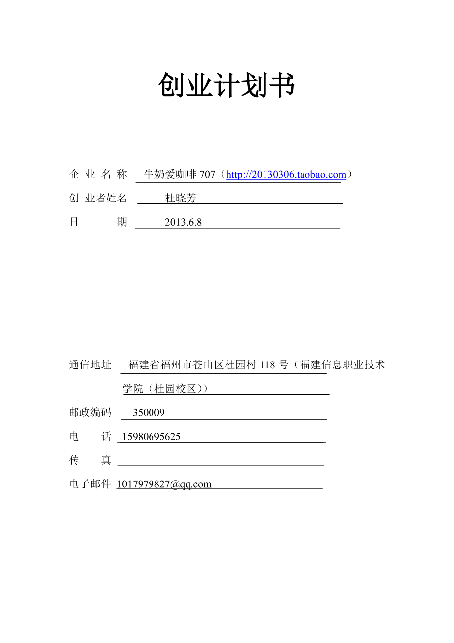 大学生淘宝店创业计划书.doc_第1页