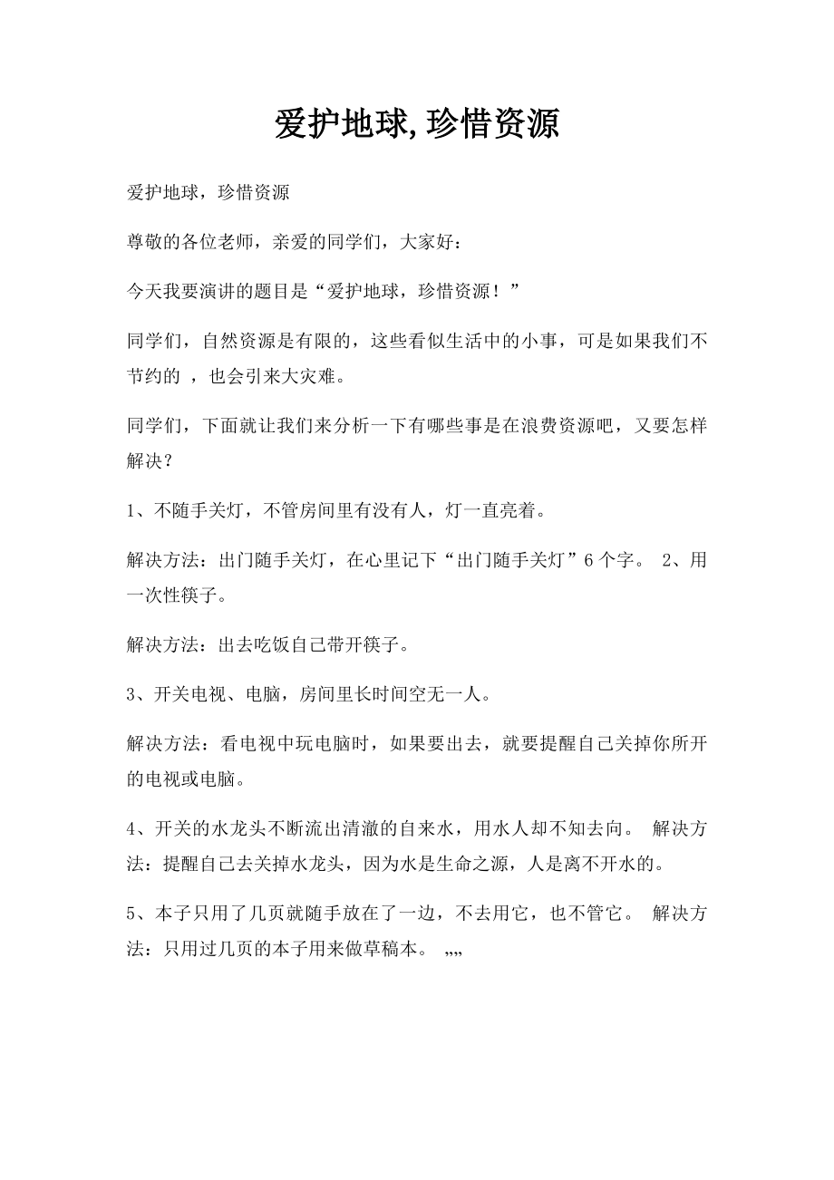 爱护地球,珍惜资源.docx_第1页