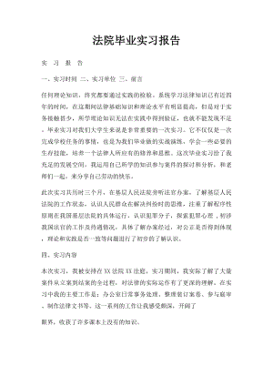 法院毕业实习报告.docx