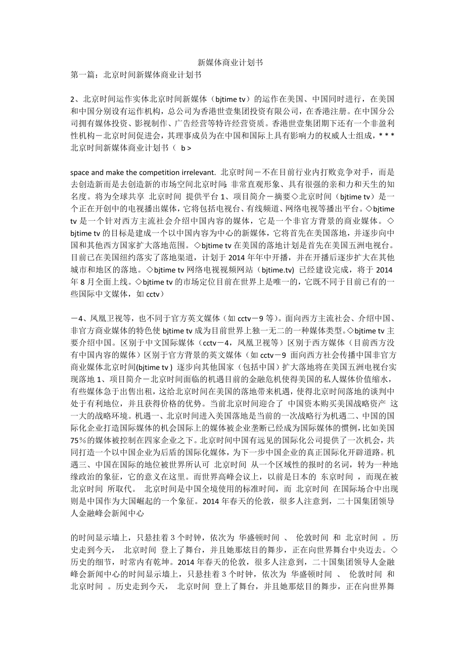 新媒体商业计划书.doc_第1页