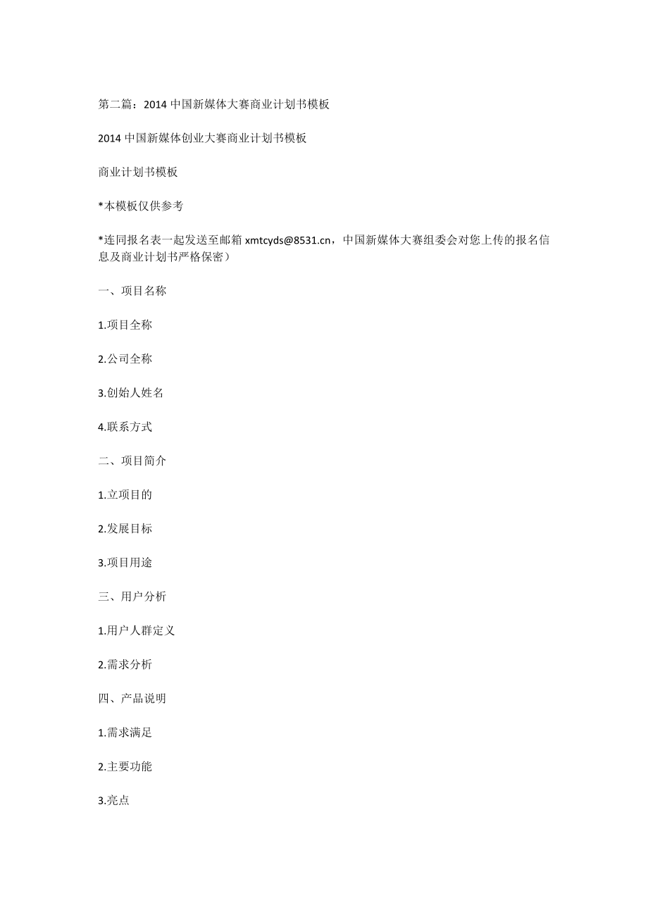 新媒体商业计划书.doc_第3页