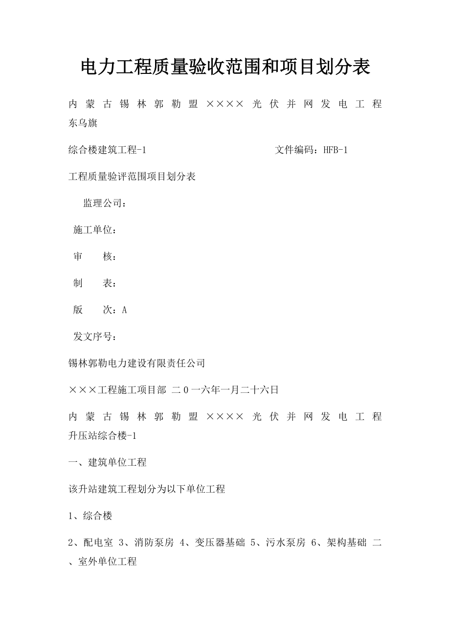 电力工程质量验收范围和项目划分表.docx_第1页