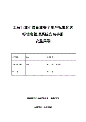 工贸行业小微企业安全生产标准化达标信息管理系统安装.doc