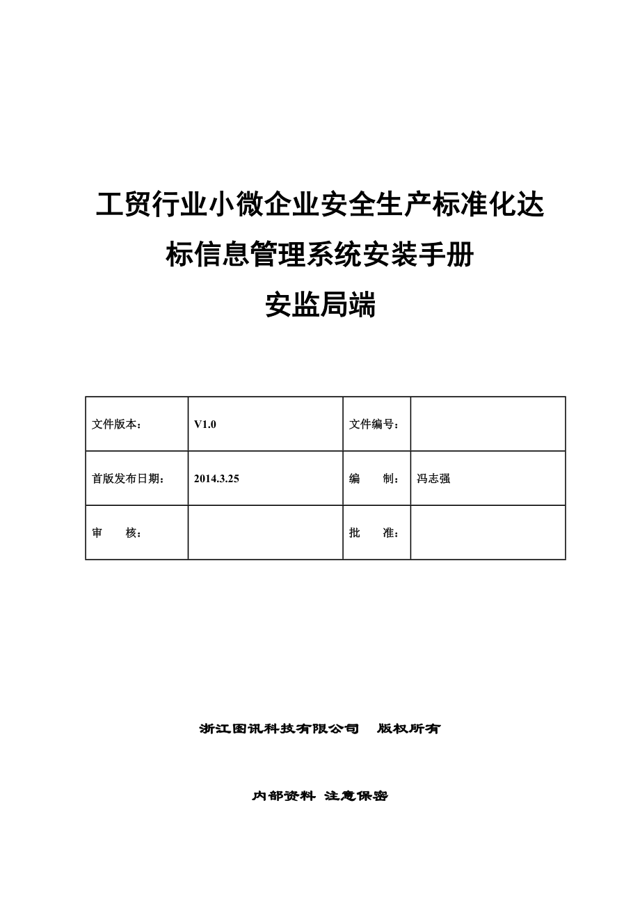 工贸行业小微企业安全生产标准化达标信息管理系统安装.doc_第1页