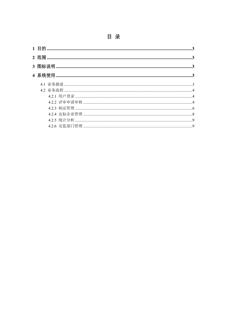 工贸行业小微企业安全生产标准化达标信息管理系统安装.doc_第3页