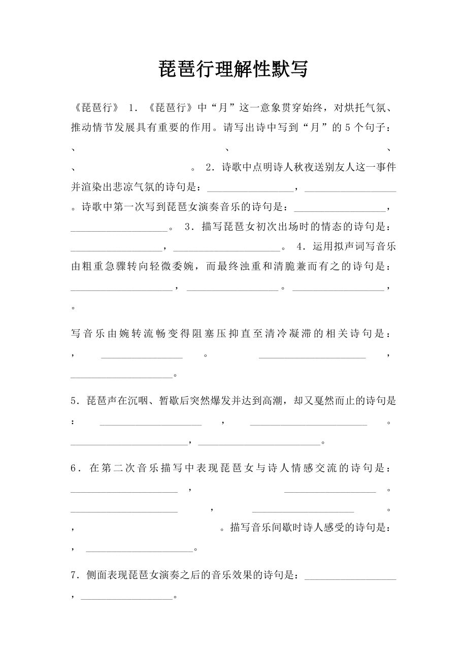 琵琶行理解性默写.docx_第1页