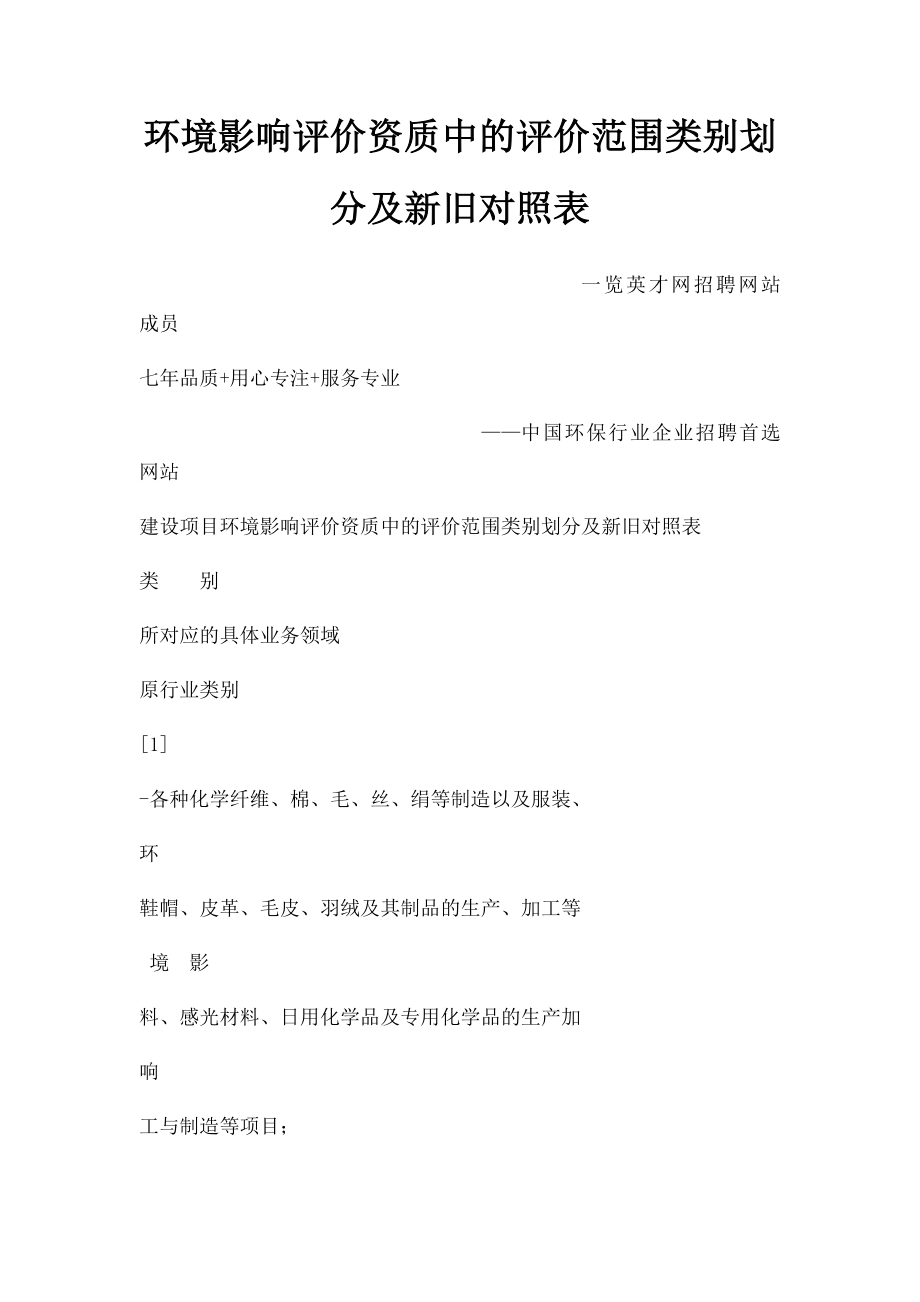 环境影响评价资质中的评价范围类别划分及新旧对照表.docx_第1页