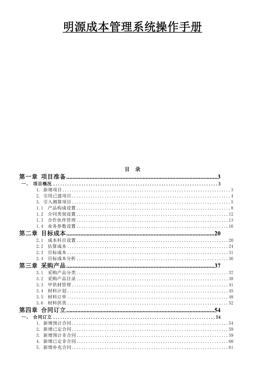 明源房地产企业成本管理系统操作手册.doc_第1页