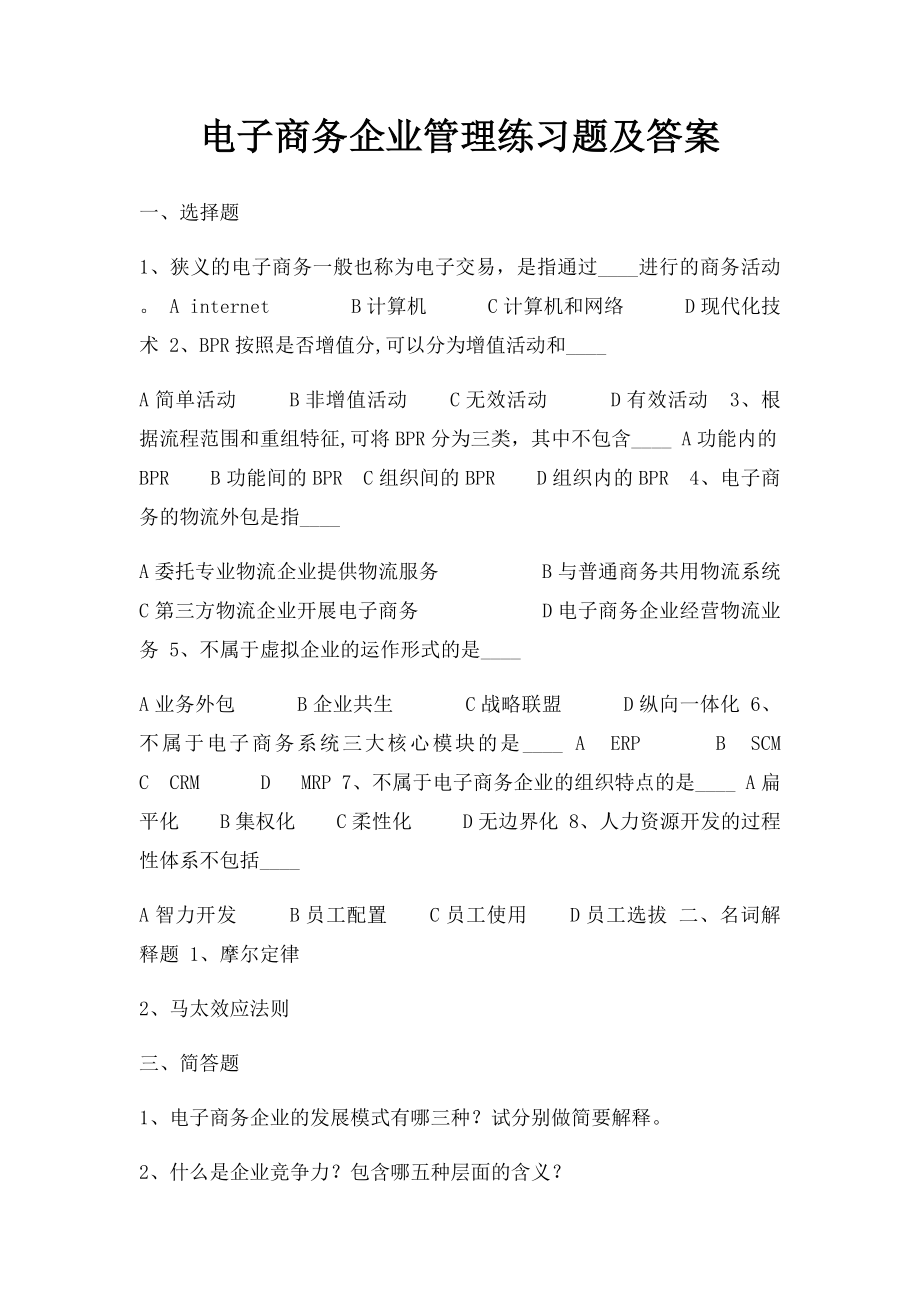 电子商务企业管理练习题及答案.docx_第1页