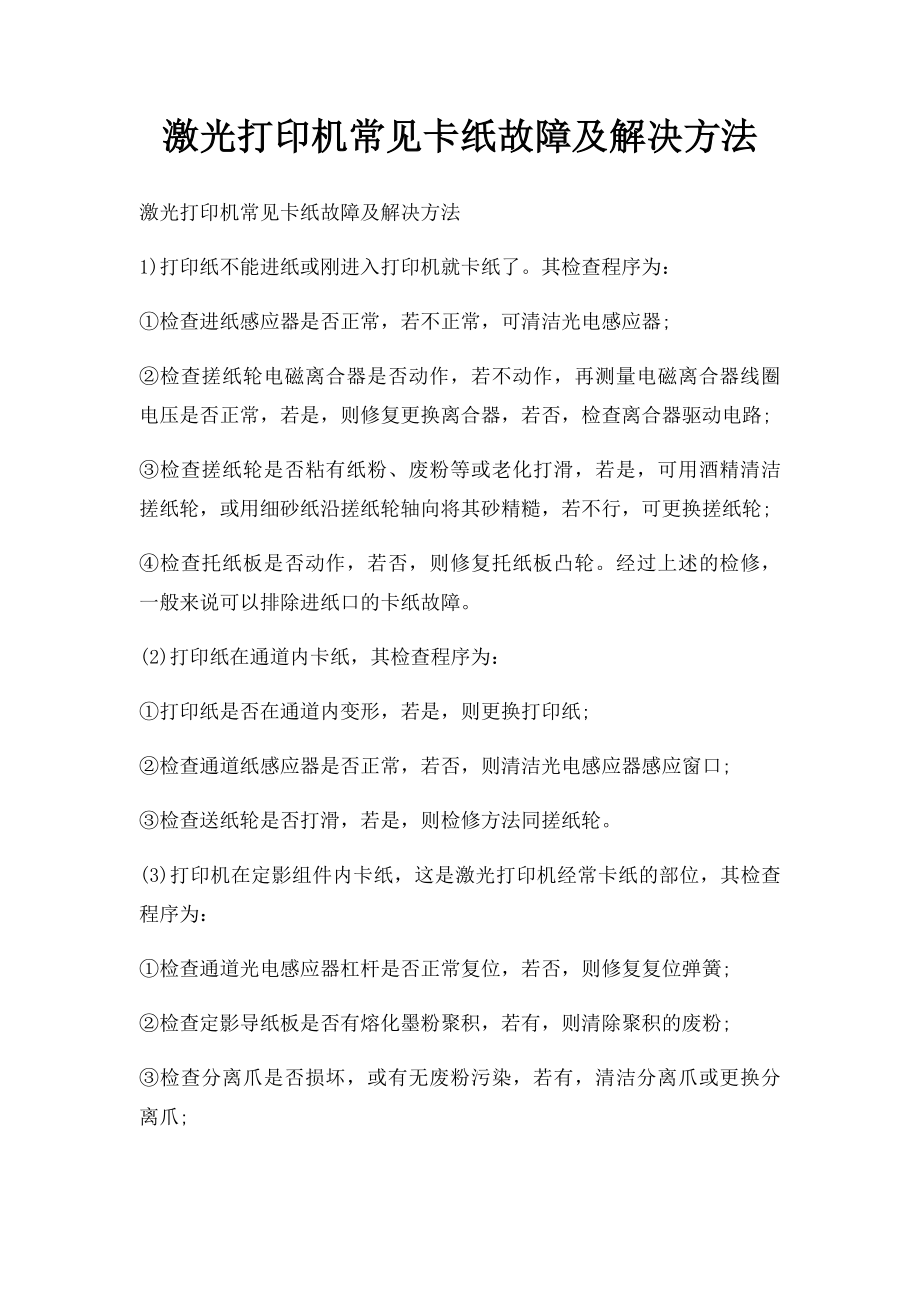 激光打印机常见卡纸故障及解决方法.docx_第1页