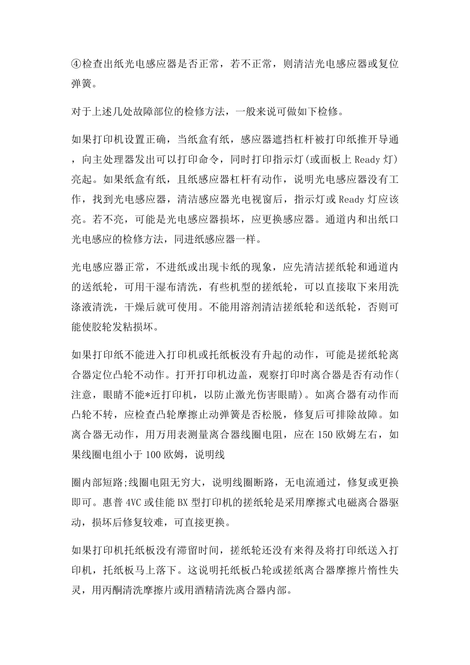 激光打印机常见卡纸故障及解决方法.docx_第2页