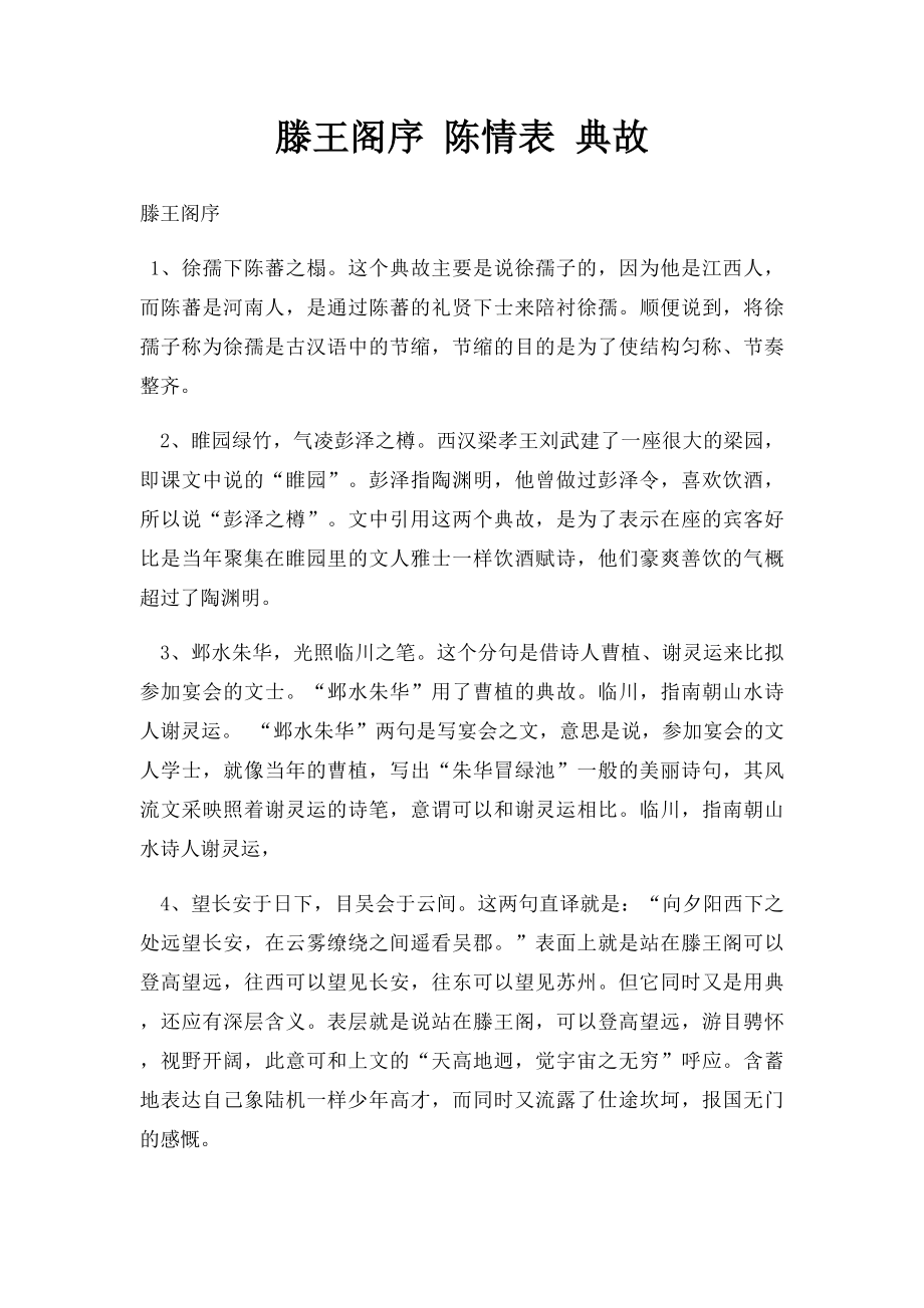 滕王阁序 陈情表 典故.docx_第1页