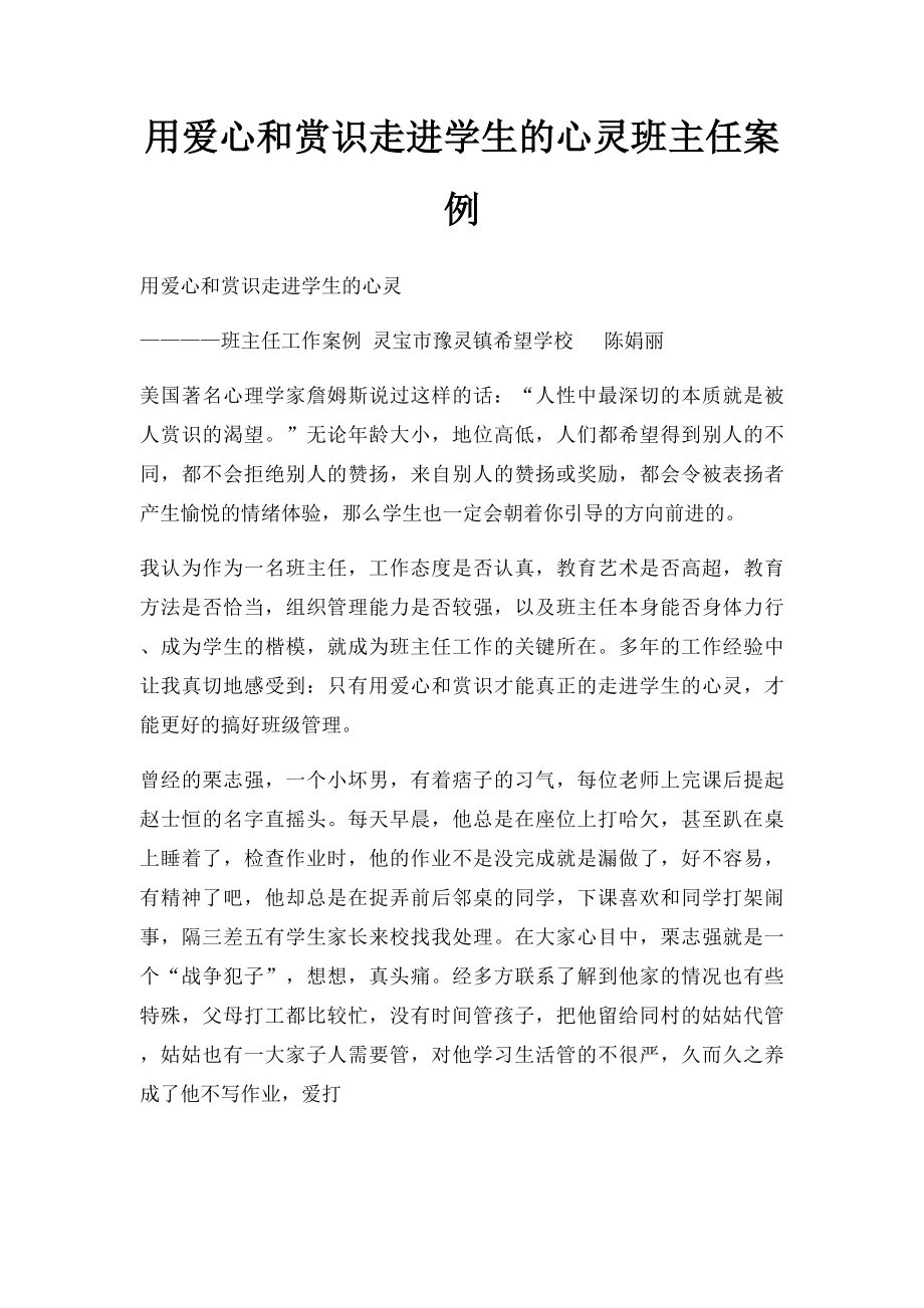 用爱心和赏识走进学生的心灵班主任案例.docx_第1页