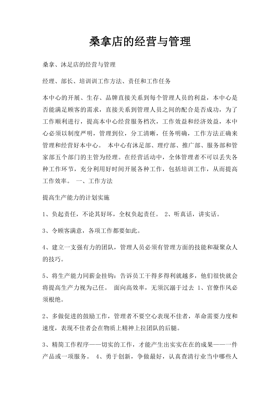 桑拿店的经营与管理.docx_第1页