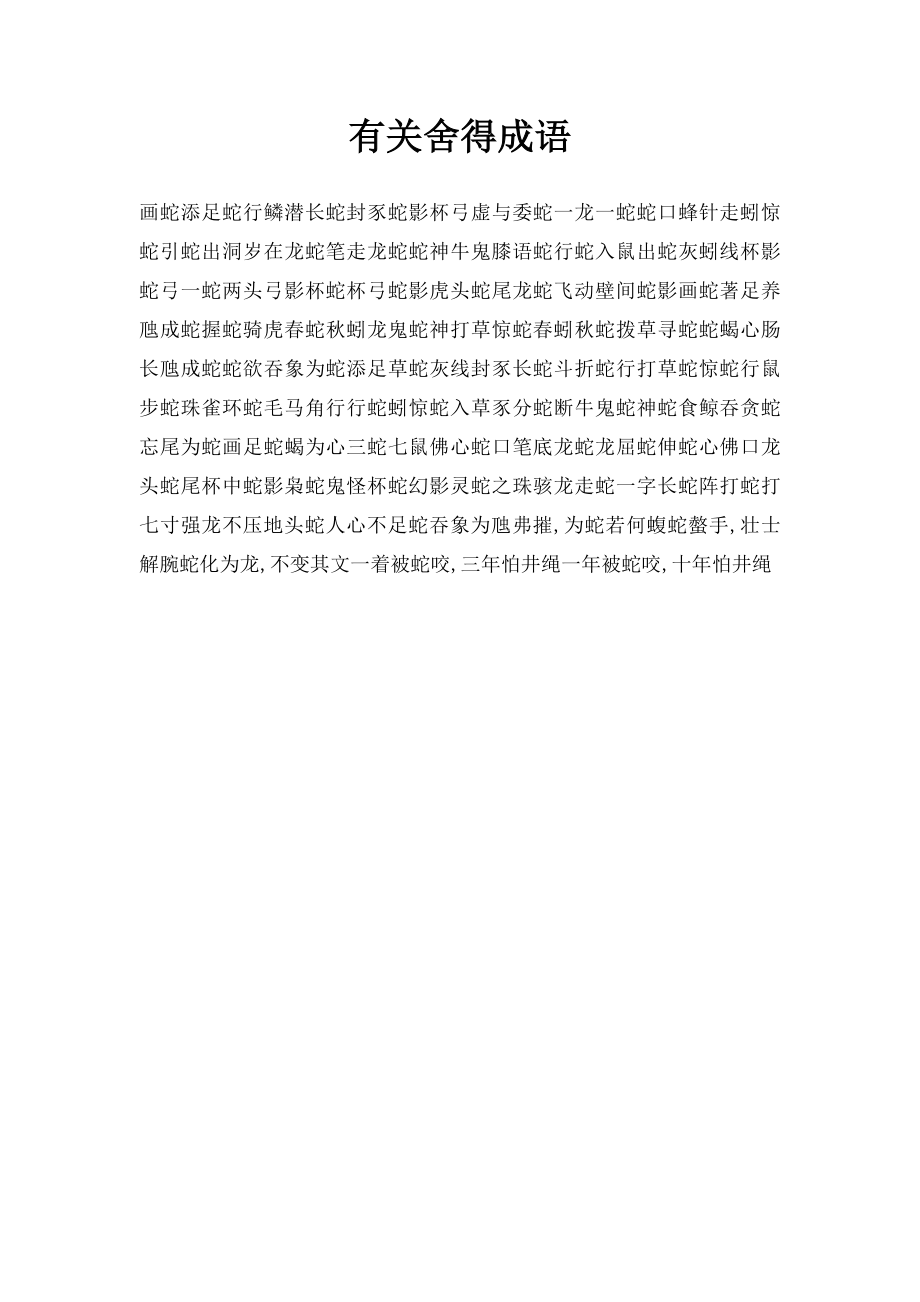 有关舍得成语.docx_第1页