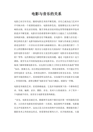 电影与音乐的关系.docx