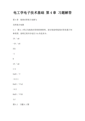 电工学电子技术基础 第4章 习题解答.docx