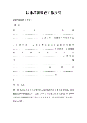 法律尽职调查工作指引.docx