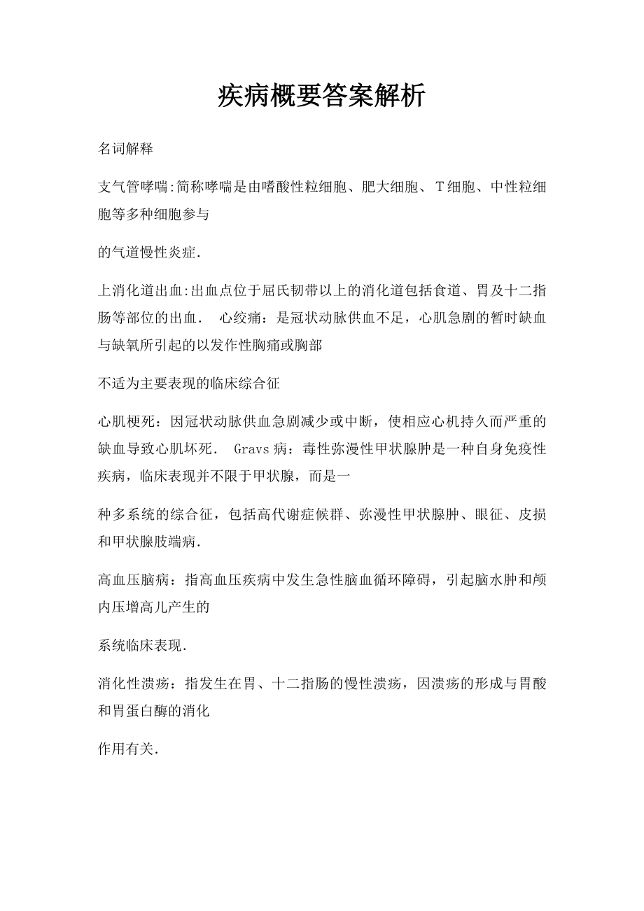 疾病概要答案解析.docx_第1页