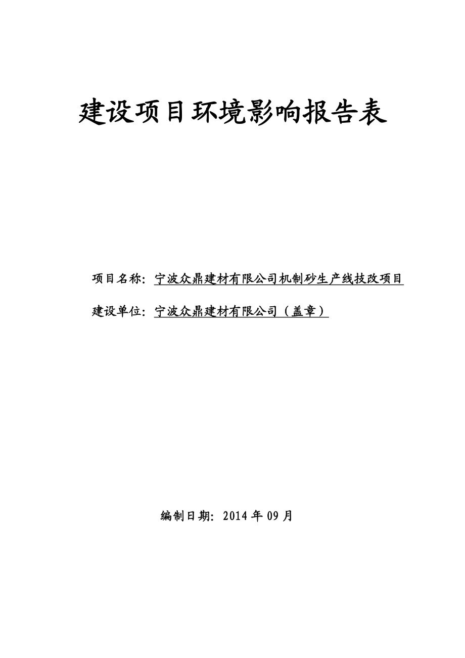 环境影响评价报告简介：宁波众鼎建材有限公司机制砂生产线技改项目作者：行政审批科发布日期1015游览【83】建设单位：宁波众鼎建材有限公司建设地点：宁环评报告.doc_第1页