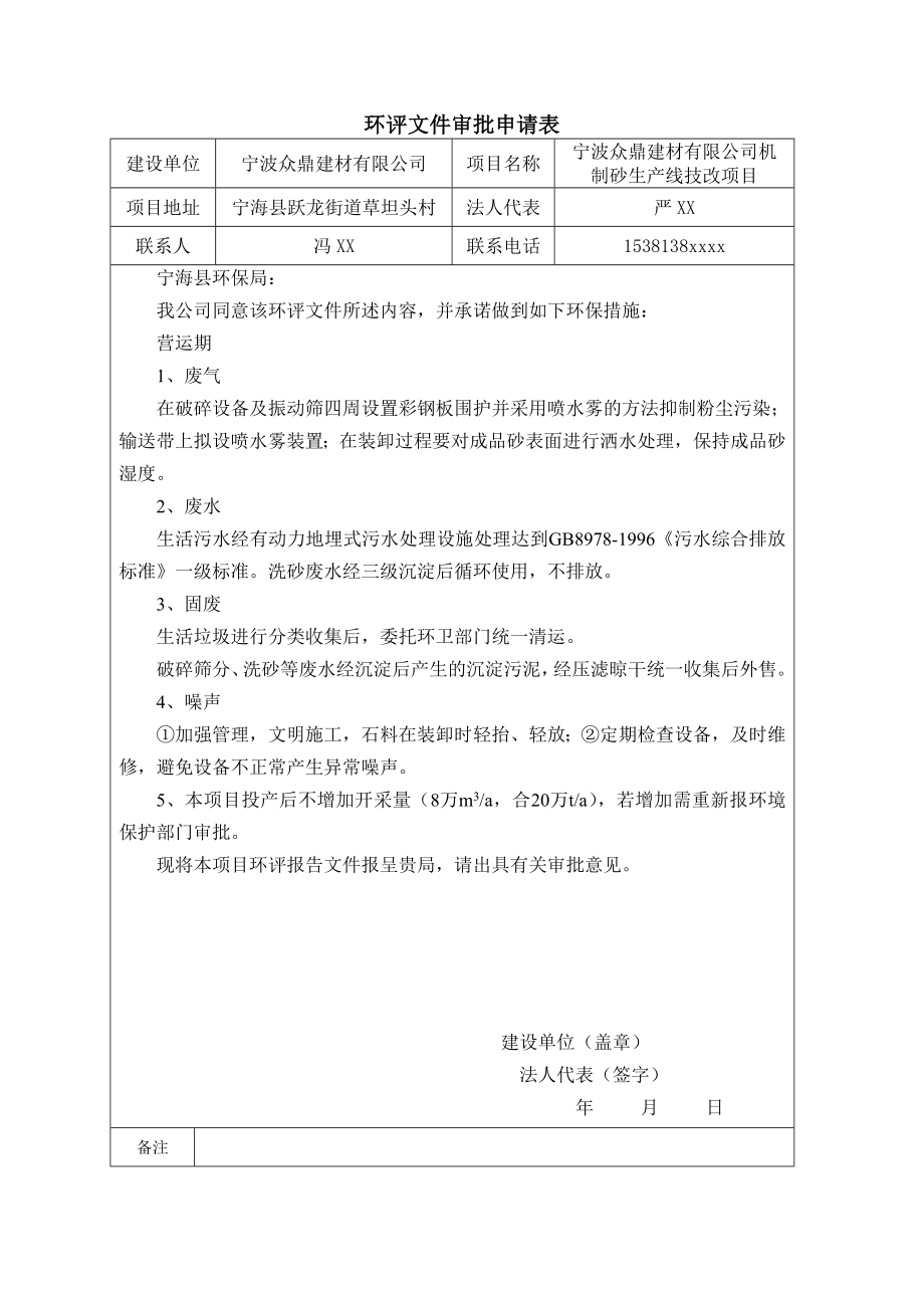 环境影响评价报告简介：宁波众鼎建材有限公司机制砂生产线技改项目作者：行政审批科发布日期1015游览【83】建设单位：宁波众鼎建材有限公司建设地点：宁环评报告.doc_第2页