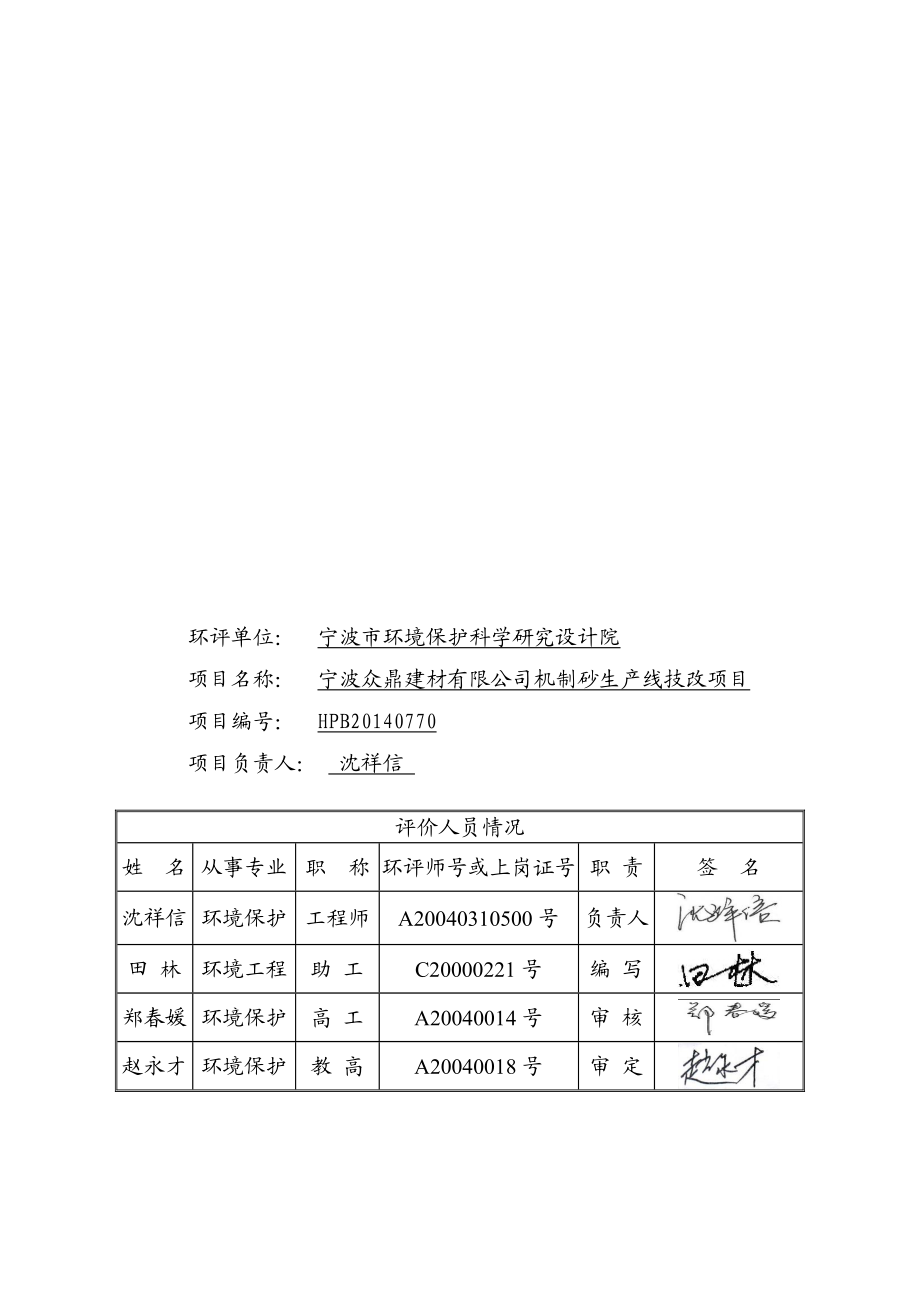 环境影响评价报告简介：宁波众鼎建材有限公司机制砂生产线技改项目作者：行政审批科发布日期1015游览【83】建设单位：宁波众鼎建材有限公司建设地点：宁环评报告.doc_第3页