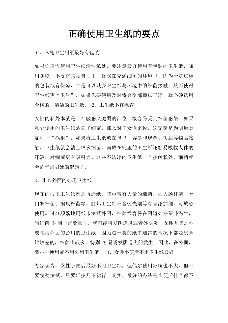 正确使用卫生纸的要点.docx_第1页