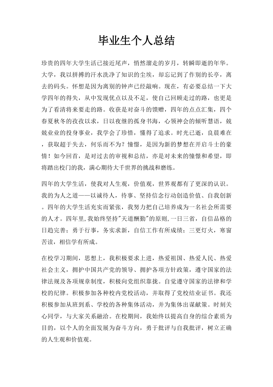 毕业生个人总结.docx_第1页