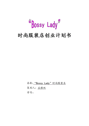 《BossyLady时尚服装店创业计划书》.doc