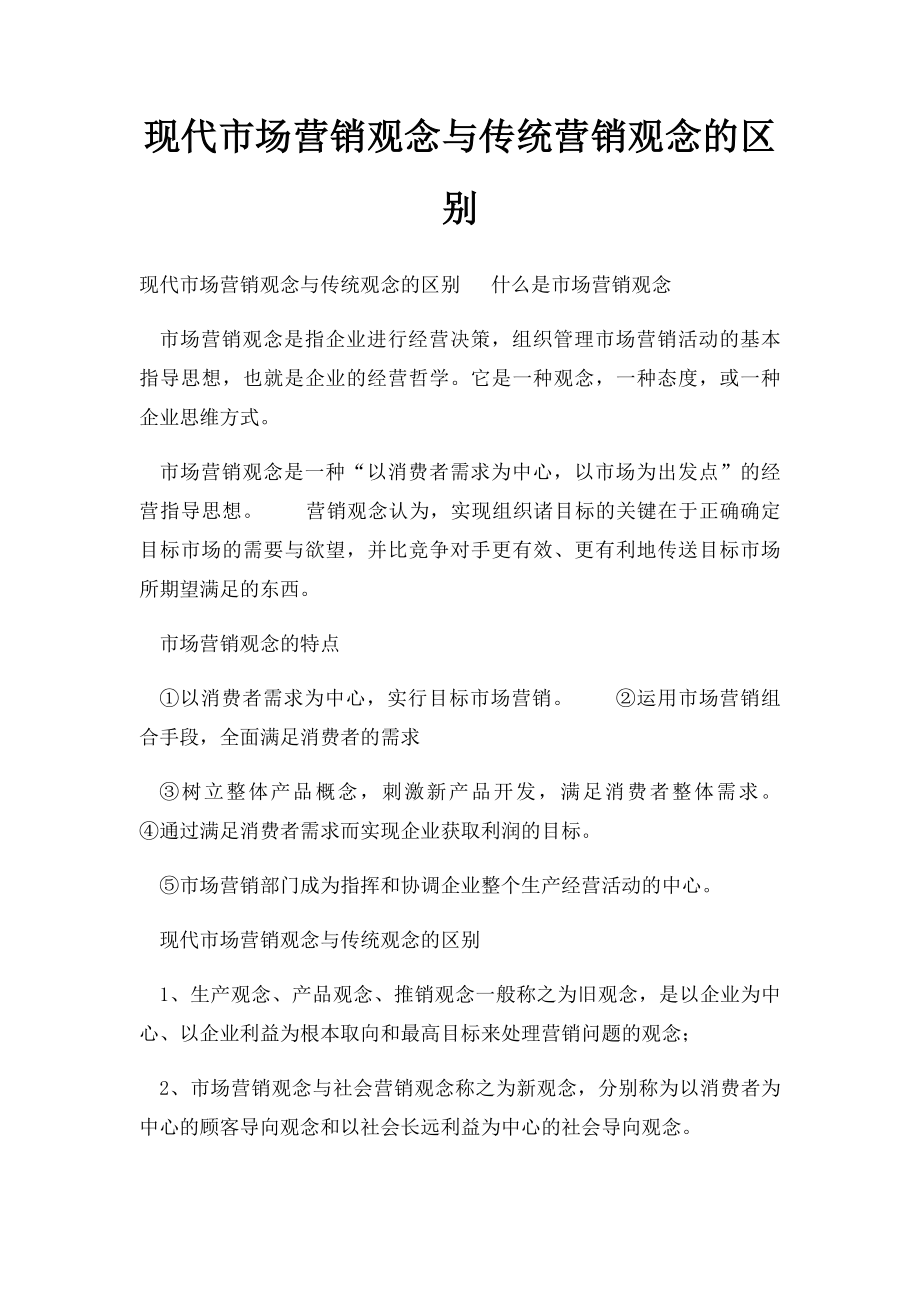 现代市场营销观念与传统营销观念的区别.docx_第1页