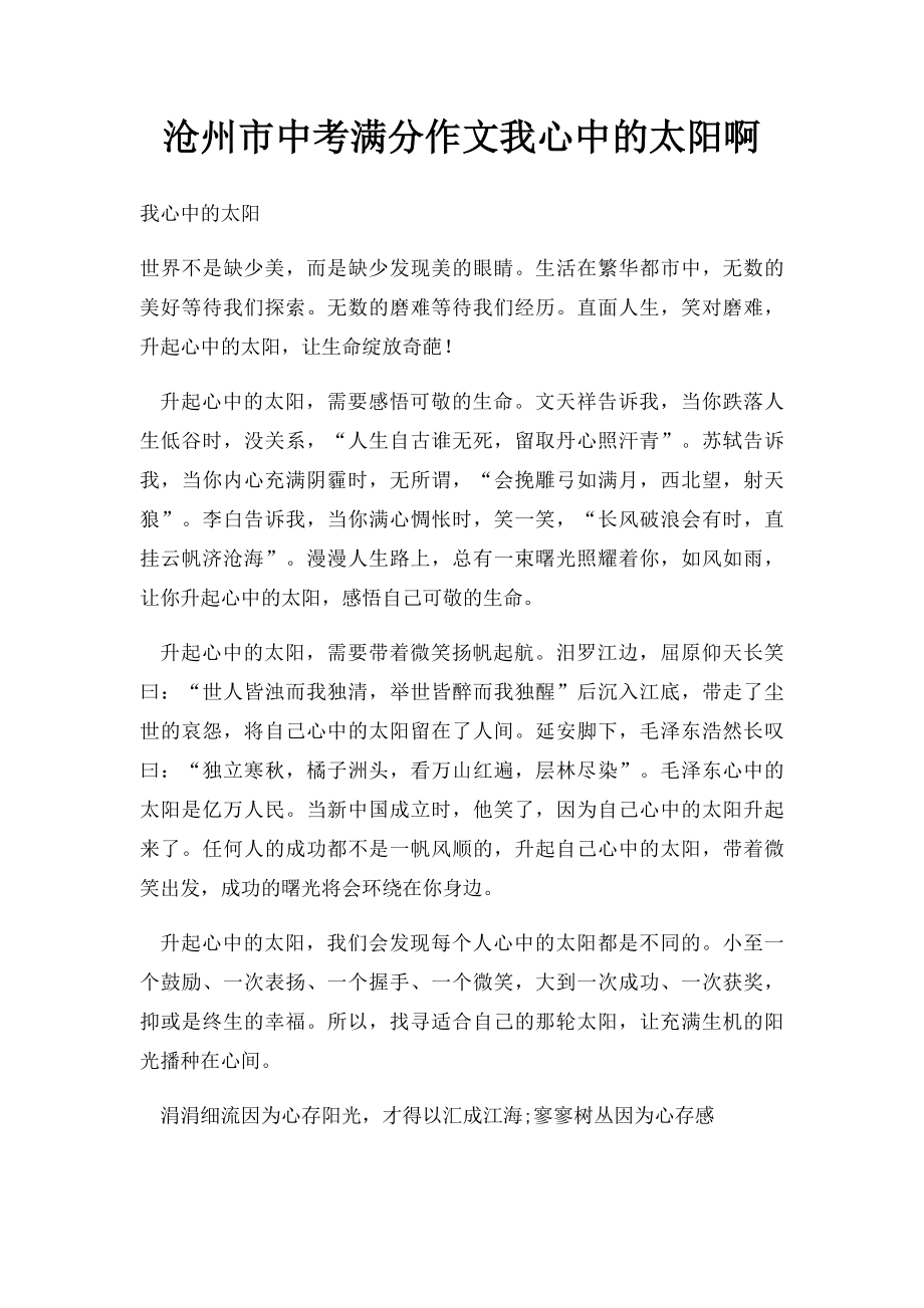 沧州市中考满分作文我心中的太阳啊.docx_第1页