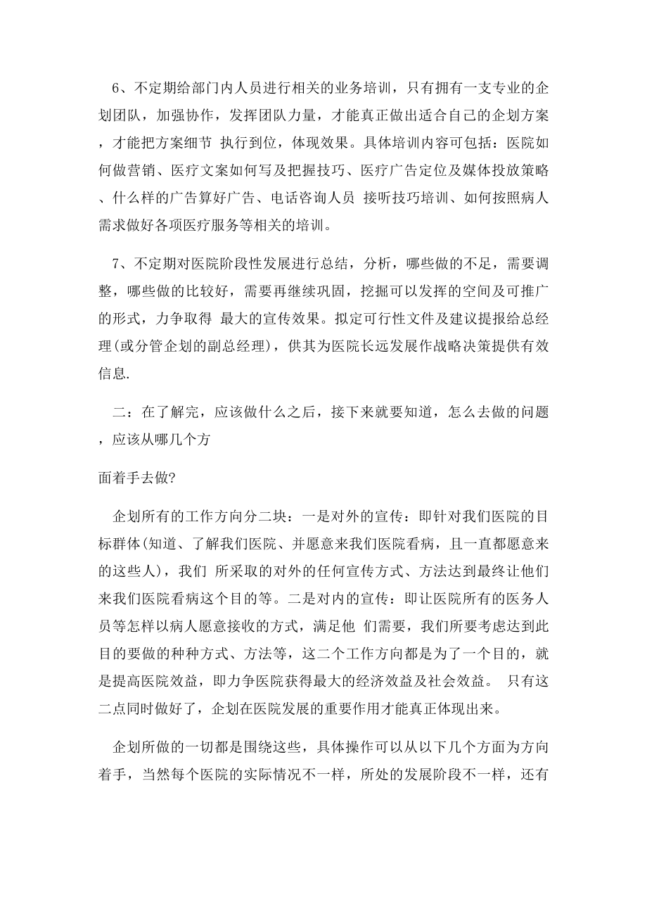 民营医院企划部职责及工作方向.docx_第2页