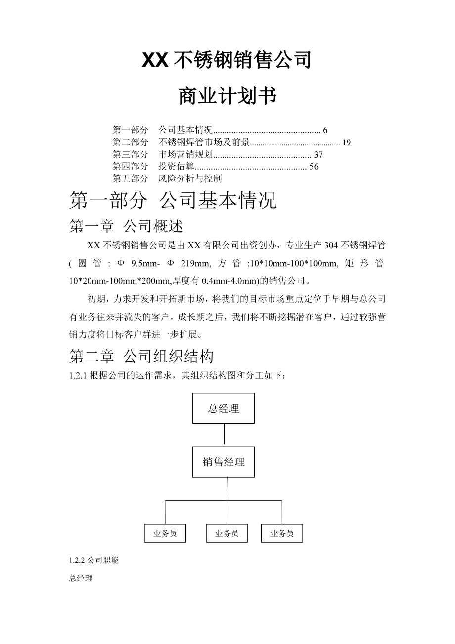 不锈钢焊管公司商业计划书.doc_第1页